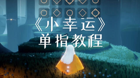 小幸运电子琴曲谱_小幸运电子琴简谱数字(3)