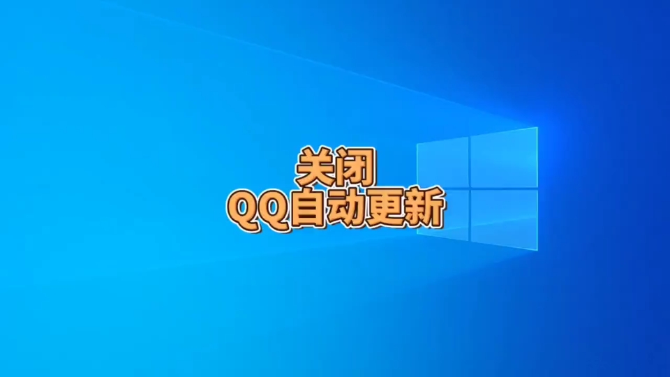 电脑版QQ怎么关闭自动更新