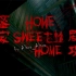 【甜蜜之家】剧情攻略（高能+恐怖）（又名甜蜜的家·Home Sweet Home）