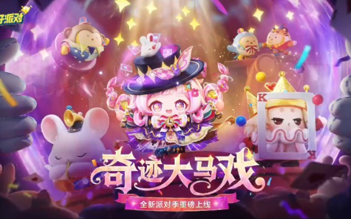 ［蛋仔派对］蛋仔岛全赛季游戏原声OST(1.10更新至［S28奇迹大马戏］蛋仔岛音乐123)