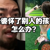 “峰哥，老婆怀了别人的孩子，该生下来吗