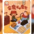 铃木绘本第6辑《会魔法的包包》推荐3-6岁的小朋友