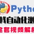 【软件测试】如何系统的学习Python自动化测试课程都给你整理好了！