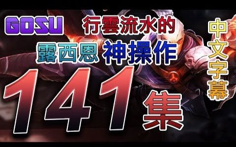 「Gosu」141 集 行云流水的卢锡安 神操作(中文字幕)哔哩哔哩 (゜゜)つロ 干杯~bilibili