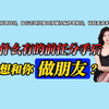 为什么有的前任分手后还想和你做朋友