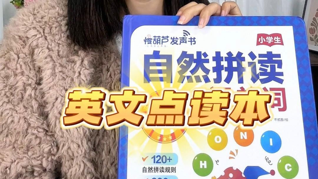 慢葫芦自然拼读发声书，早教好帮手！