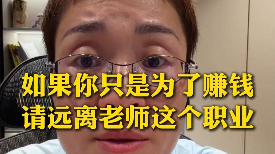 如果只是为了赚钱，请远离老师这个职业！