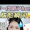 安卓用户第一次用iPhone，这些尴尬瞬间你中招了吗