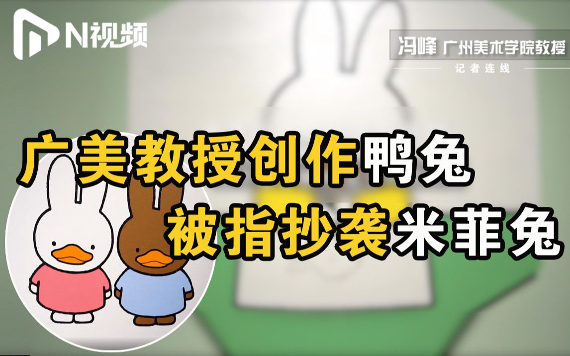 广美教授冯峰回应“鸭兔”抄袭质疑：米菲是艺术创作的词汇