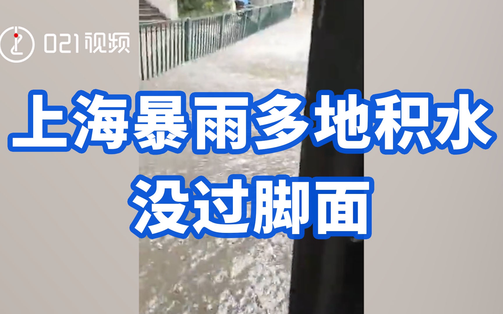 上海遭遇特大暴雨 多地成看海模式 | 上海暴雨 | 瀑布 | 三峽 | 大紀元