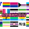 科普：20种性取向，你是哪种性取向