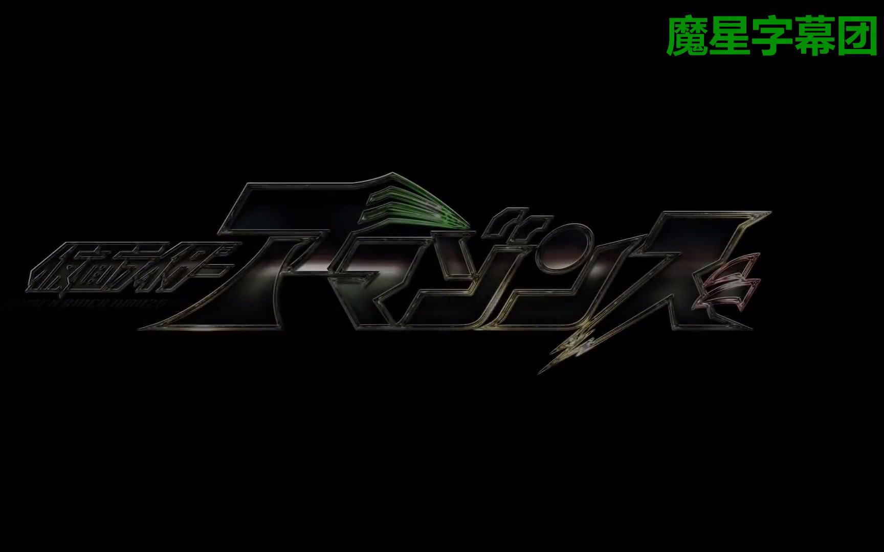 [魔星字幕团][假面骑士amazons][剧场版][先导预告][30s][中日双语