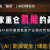 全网嘲“骗局”，国家却重仓？30分钟看懂氢能战略底牌【财经分析】【深度价值拆解】【40分钟干货