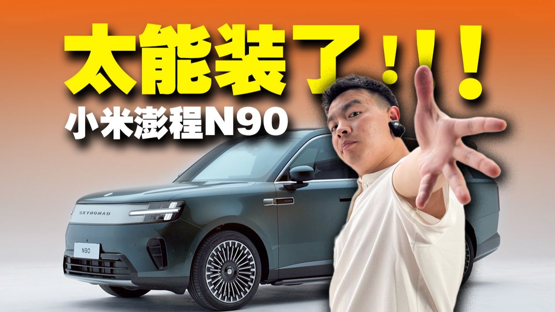 小米澎程N90：不是！这空间对吗？？