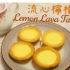 [小煮妇]3.11-白色情人節 流心檸檬撻 Lemon Lava Tart