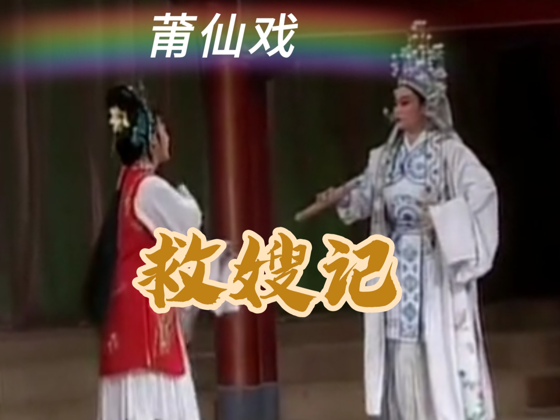 莆仙戏《救嫂记》