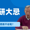 老师急了？不动笔绝对不行