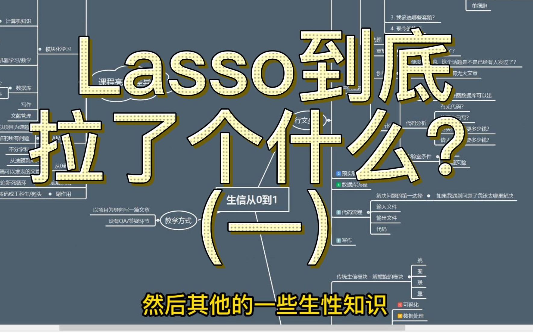 Lasso到底拉了个什么？(一)|10分钟生信小课堂 | 机器学习板块 | R语言| Python |医学生|