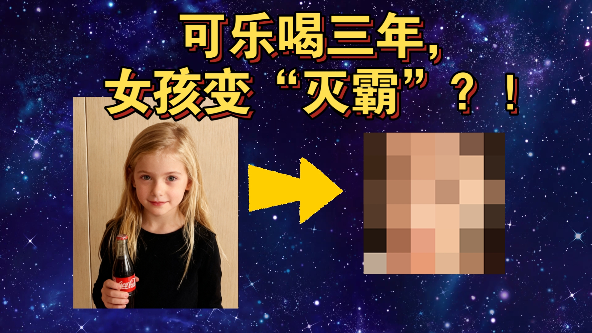 长期喝可乐，北欧女孩竟然变成“灭霸”？！bigger shet最新照片引发网友热议