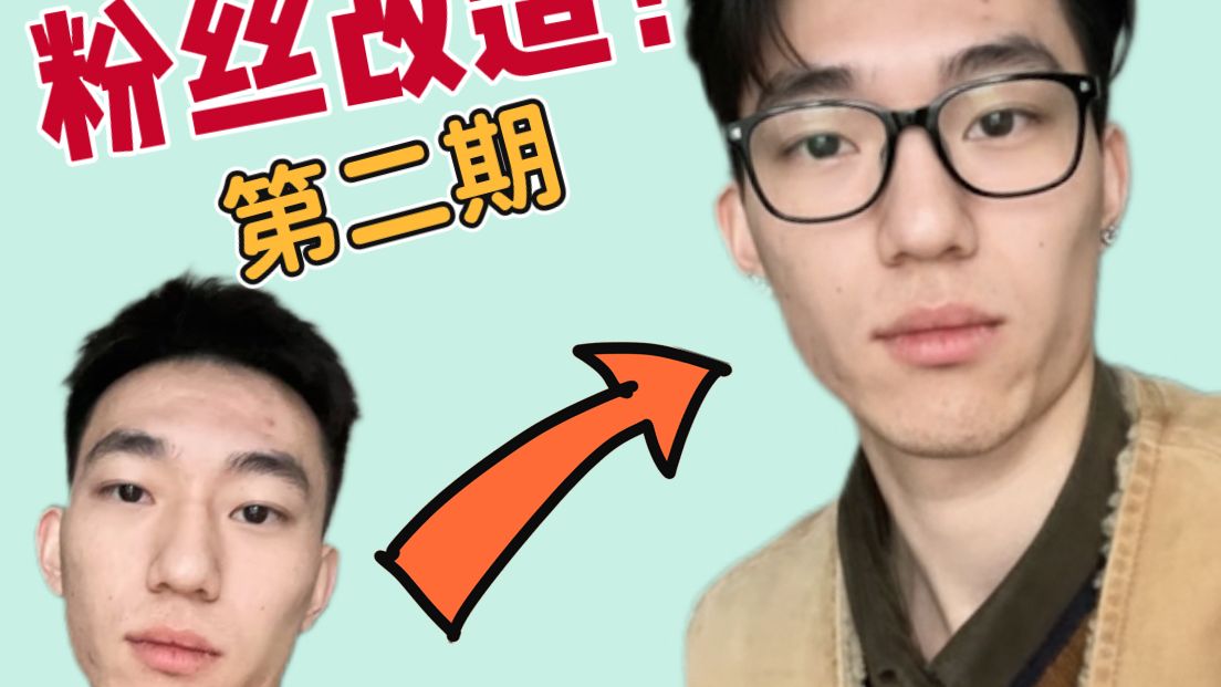 粉丝批量改造！第二期！！