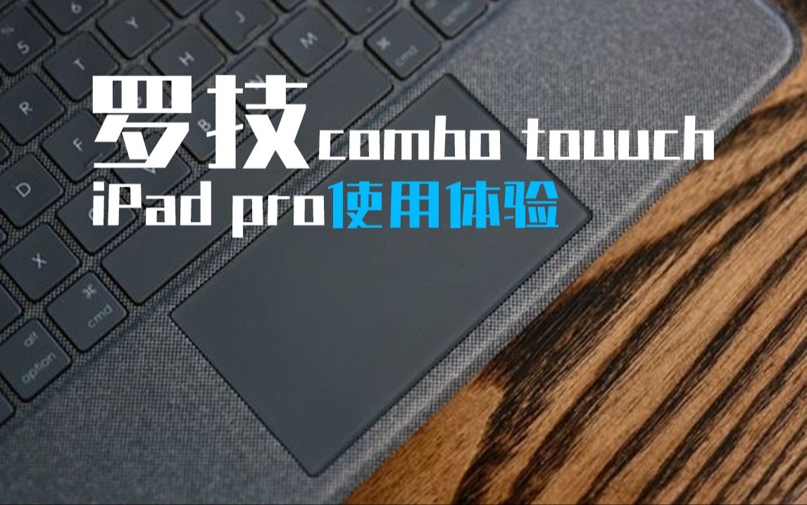 罗技combo touch | iPad pro键盘测评