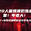 20人困难渡厄炼血堂：年老大（主T+指挥）猛攻它！_MMORPG游戏热门视频