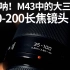 松下M43相机推荐大三元 70-200镜头