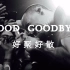 【林肯公园】GoodGoodBye 中文MV