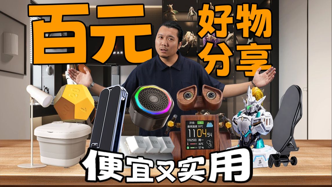 低至十几元！？百元内能有什么好物？
