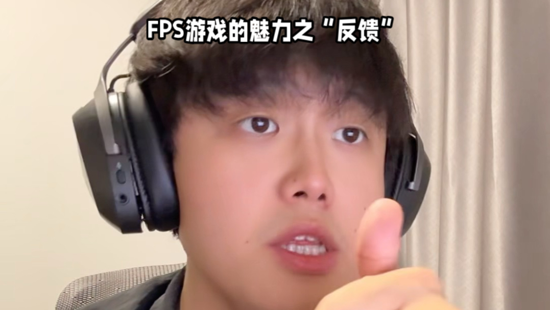 FPS游戏的魅力之“反馈”