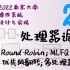 处理器调度 (RR, MLFQ 和 CFS；优先级翻转；多处理器调度) [南京大学2022操作系统-P20]