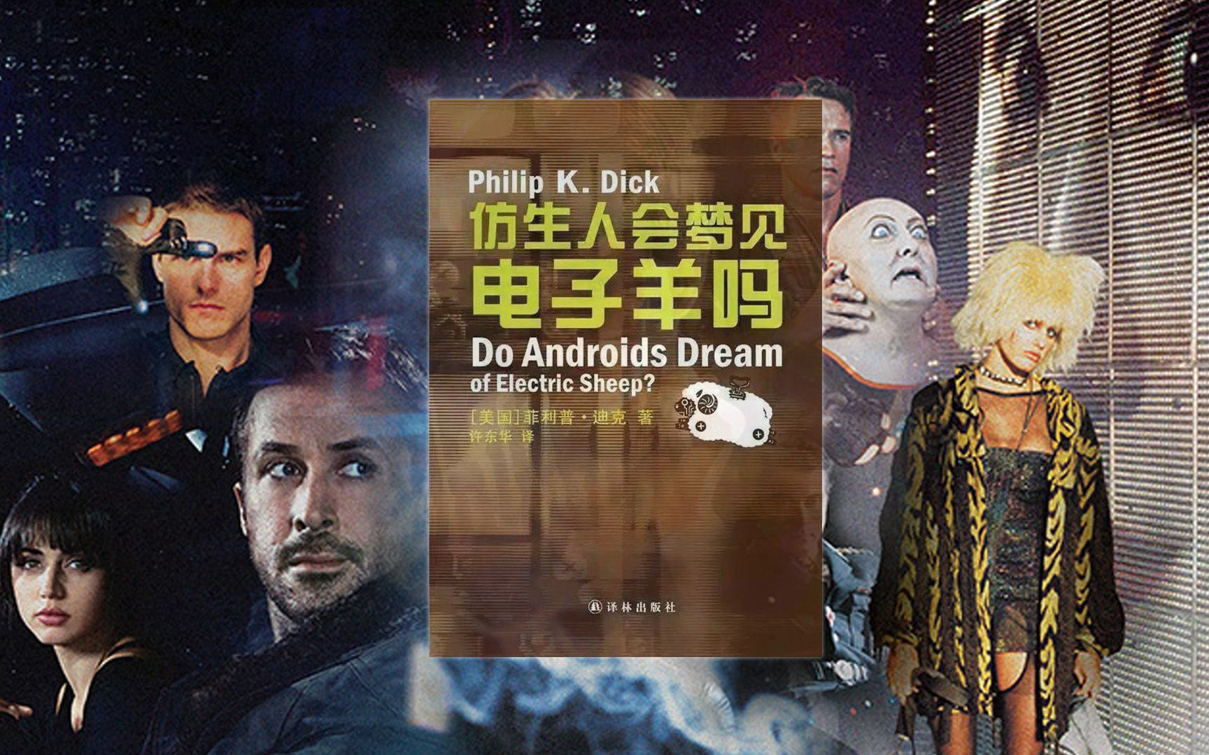 电影银翼杀手原著《仿生人会梦见电子羊吗？》到底有多精彩？