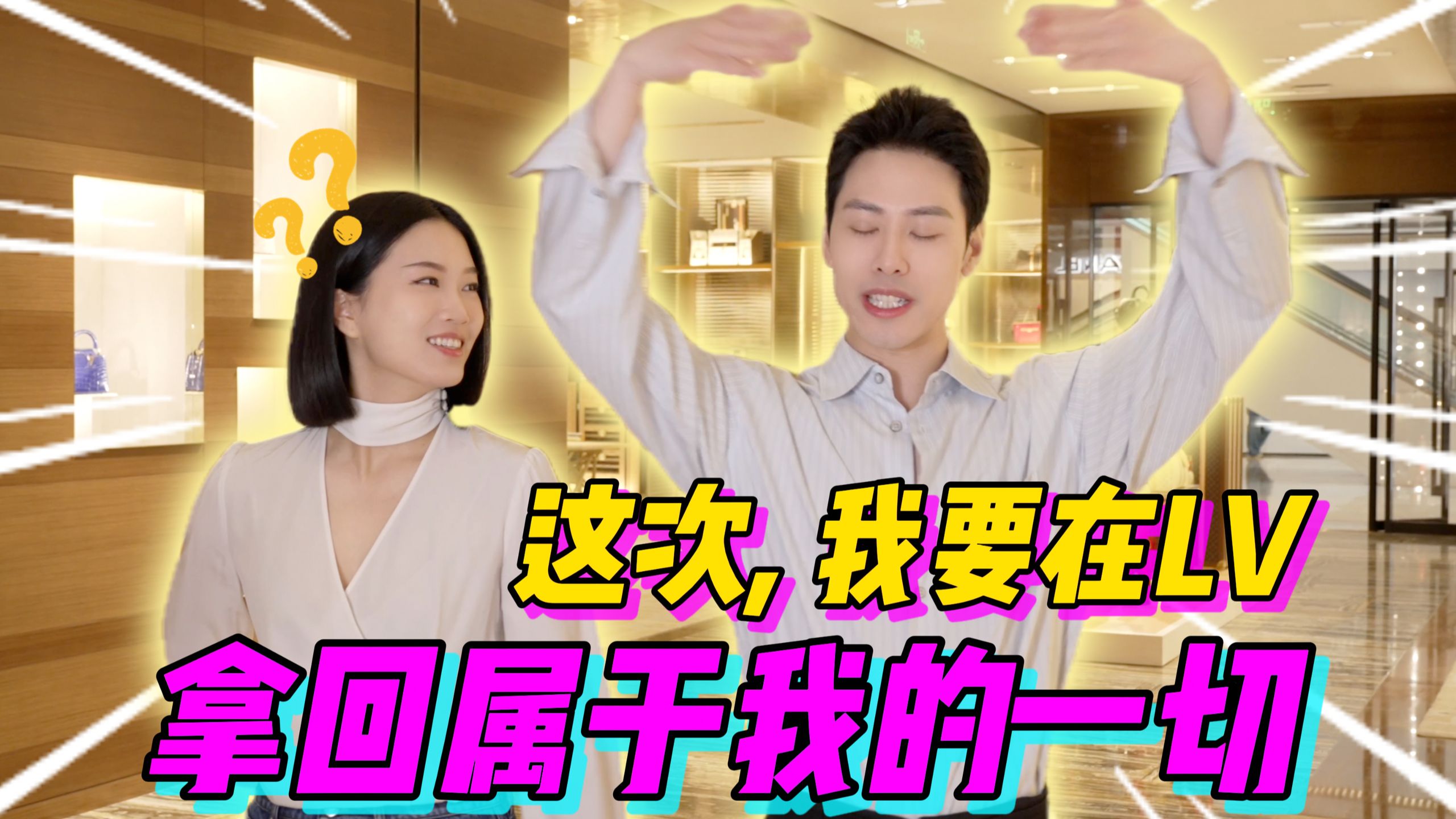 也是好起来了！LV随便逛？