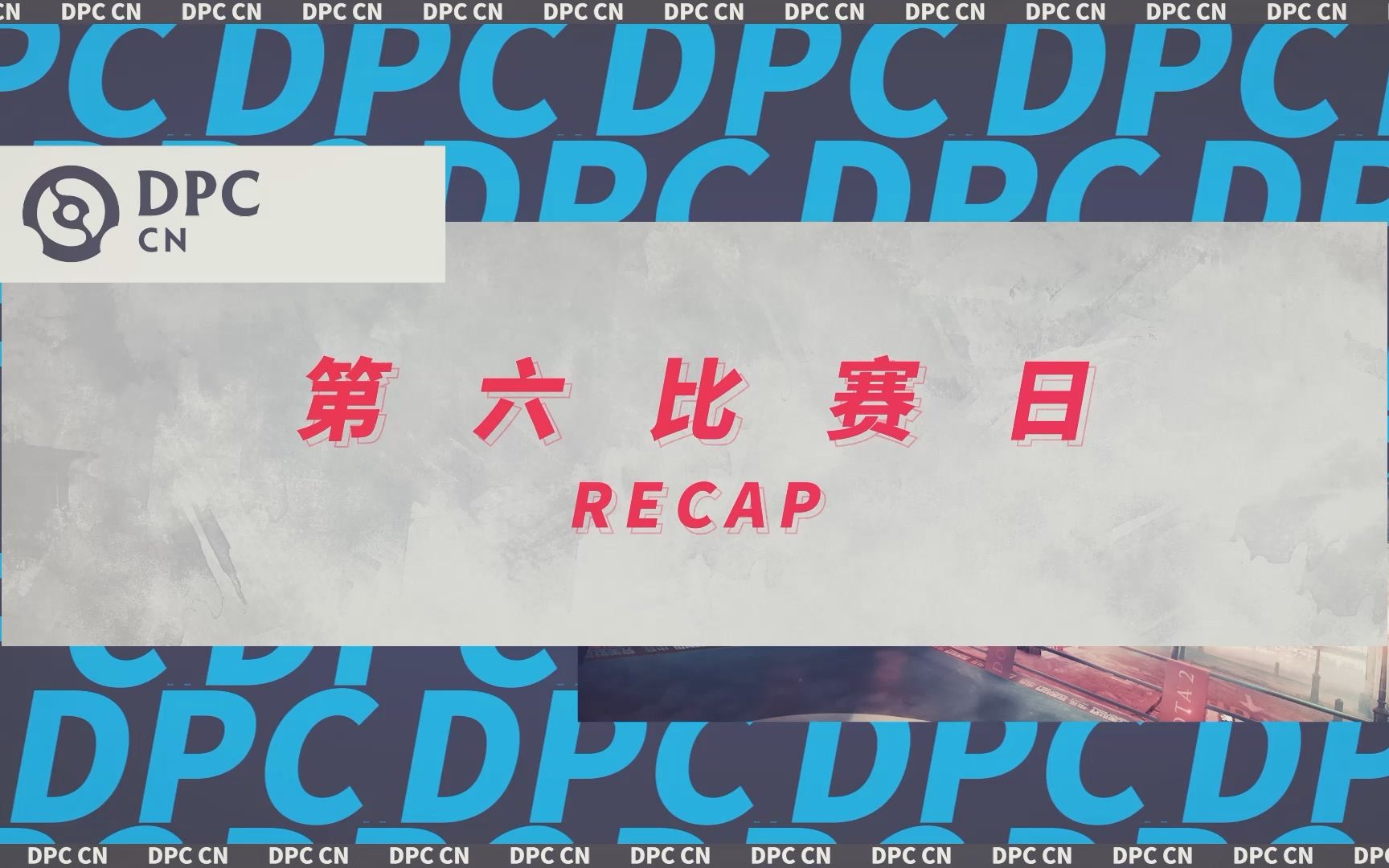 2022 DPC中国联赛T1 A级 第6比赛日 RECAP 哔哩哔哩bilibili DOTA2