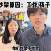 夫妻吵架原因