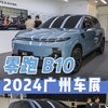 2024广州车展 零跑B