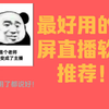 老师上课一般用什么软件直播或录屏？录屏软件良心推荐