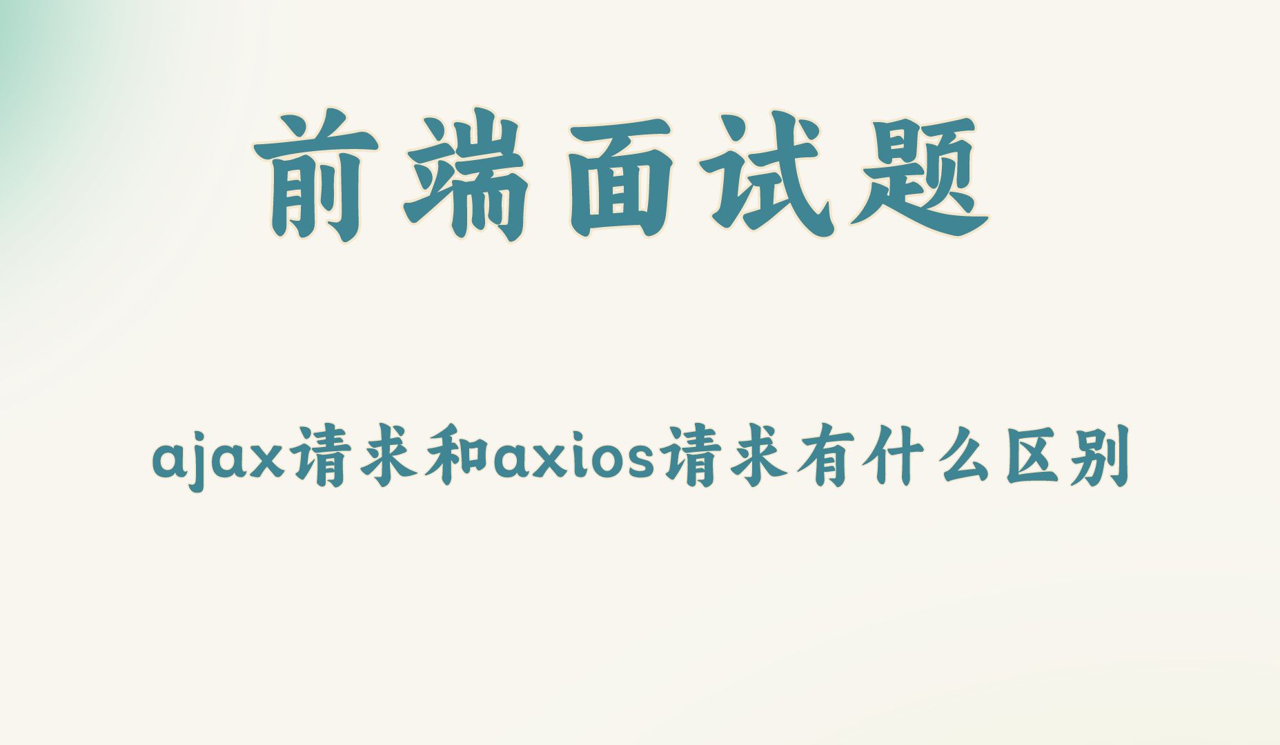 【前端面试题】ajax请求和axios请求有什么区别