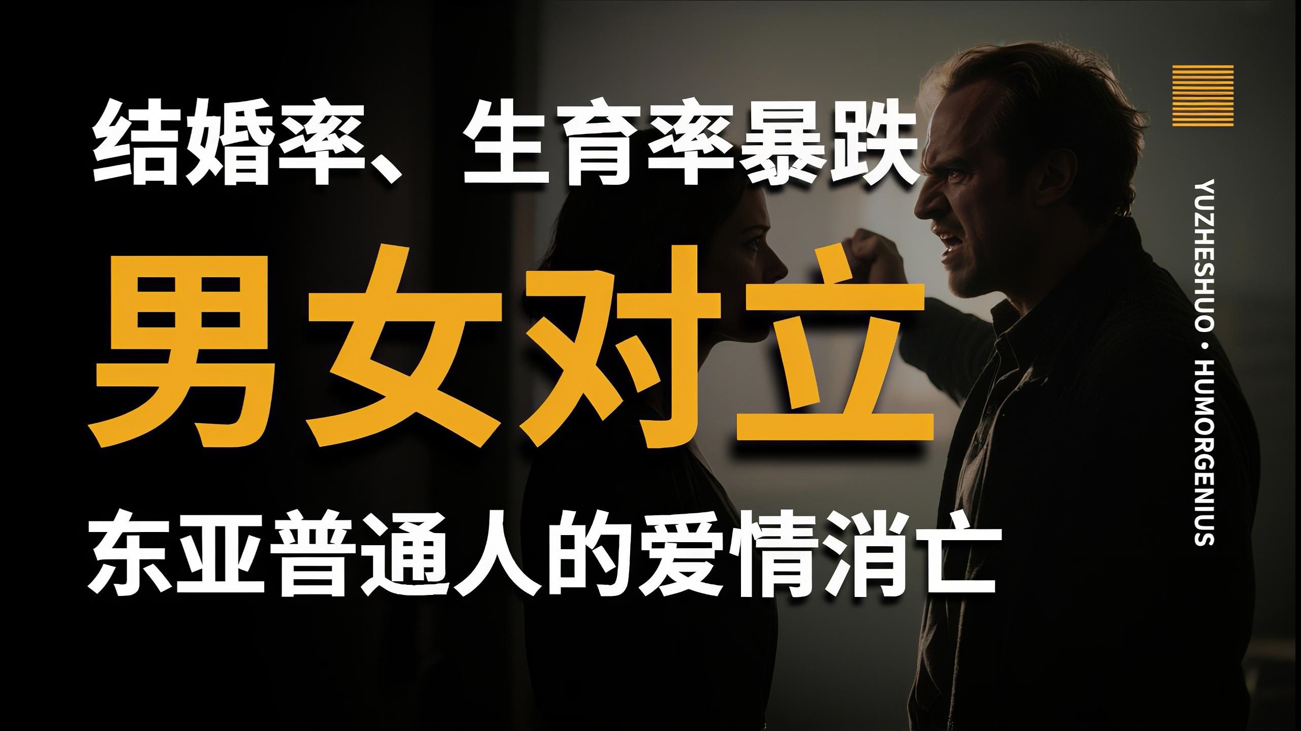 【愚者说】结婚率暴跌、生育率垫底？男女对立，东亚普通人的爱情消亡史！