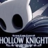 【Hollow Knight 空洞骑士】OST收录-无损下载