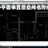 小白学CAD，不会绘制CAD平面布置图？不要紧，13分钟视频教会你！