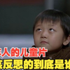 成人看的儿童片《看上去很美》，四岁孩子视角看教育，谁该反思