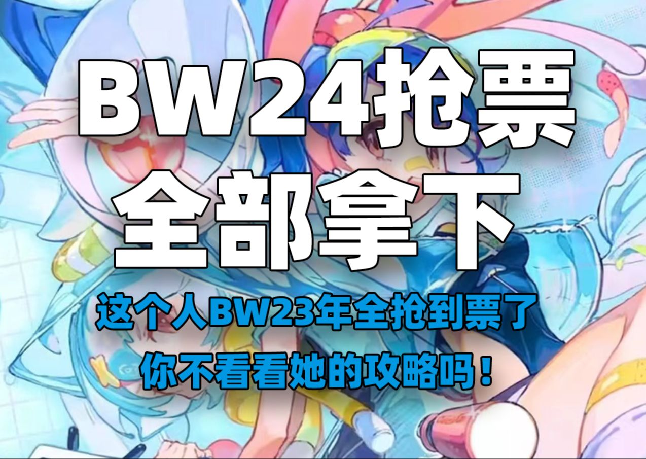 去年bw三天的票都拿到了 要不要看看我的攻略|bw24抢票攻略哔哩哔哩bilibili