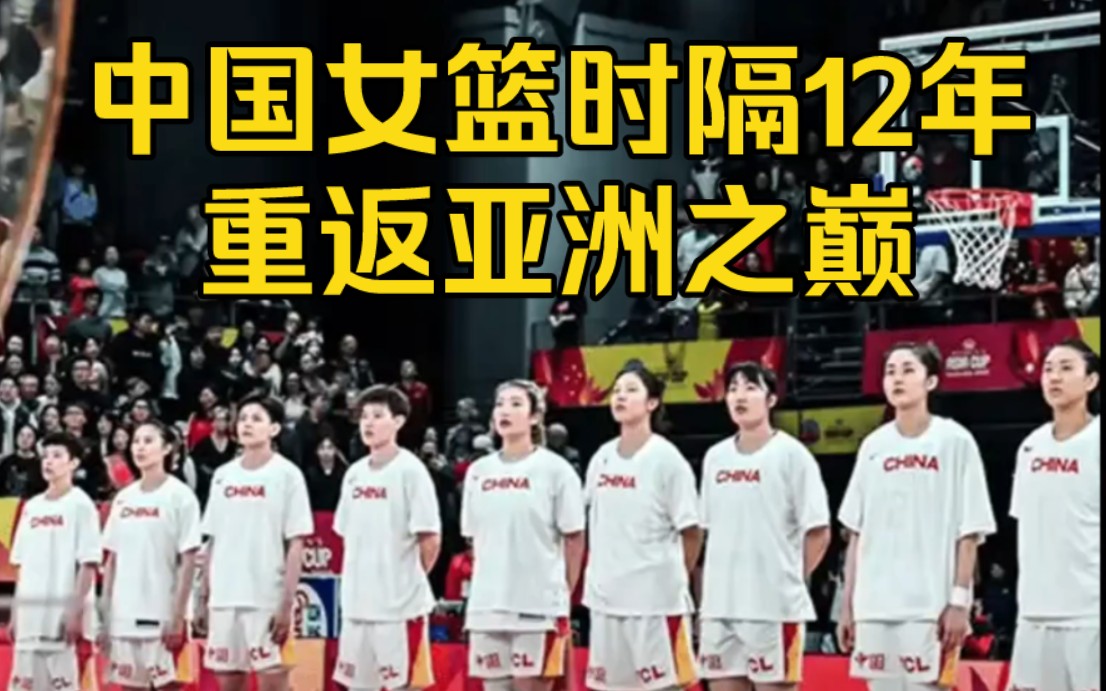 中国女篮重返亚洲之巅，邵婷、宋晓云总结比赛