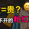怒斥粉红税！女生就该多掏钱吗？和“女”沾边凭什么更贵
