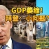 英国博主：美第一季度GDP萎缩1.4% 拜登还盯着中国