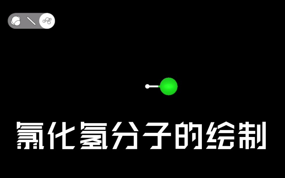 氯化氢分子的绘制超短闪速版