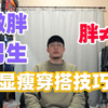 177cm,85kg|微胖男生秋冬省钱显瘦穿搭