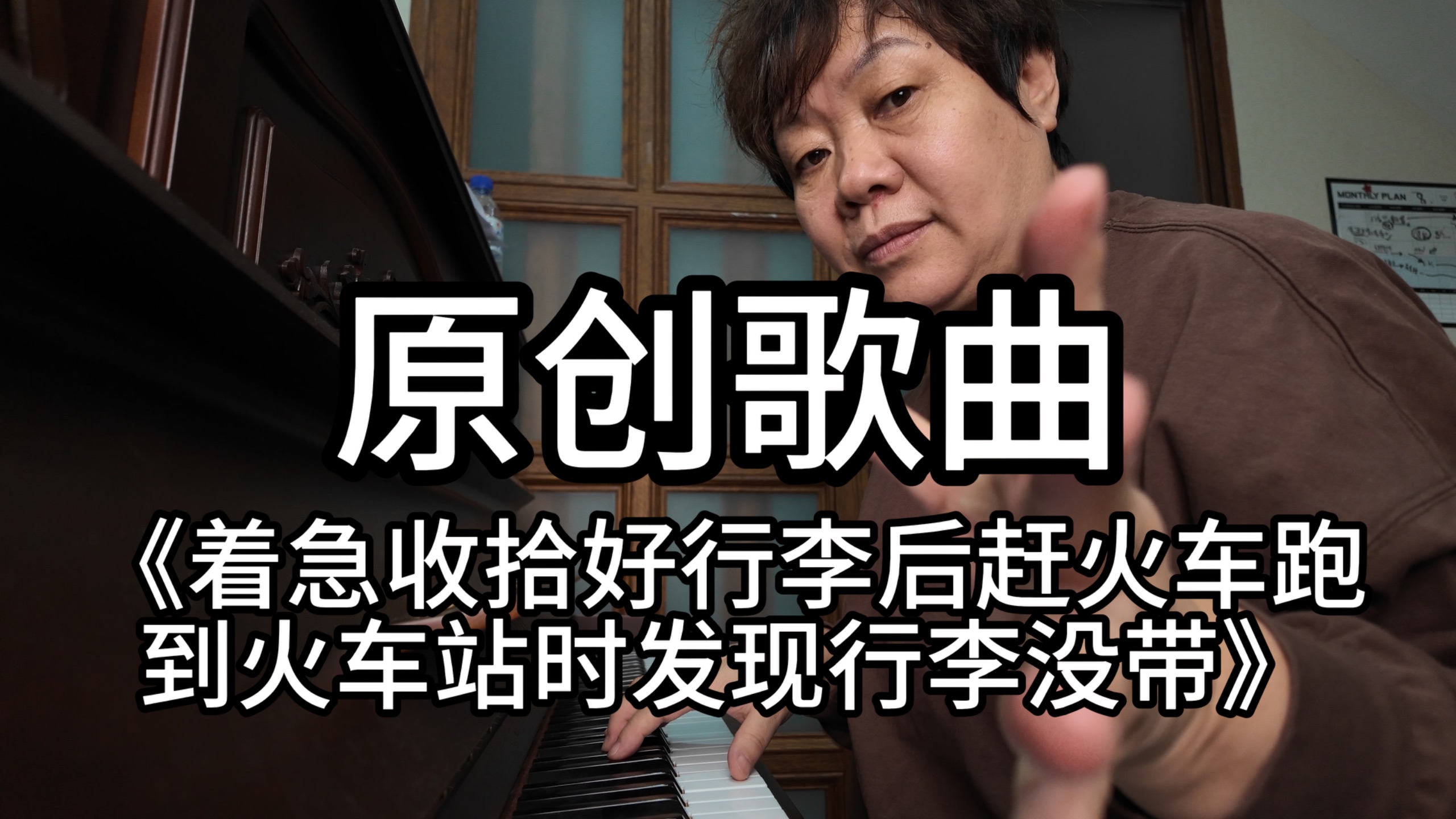 原创歌曲《着急收拾好行李后赶火车跑到火车站时发现行李没带》我发现把自己落家就啥事没有了！！