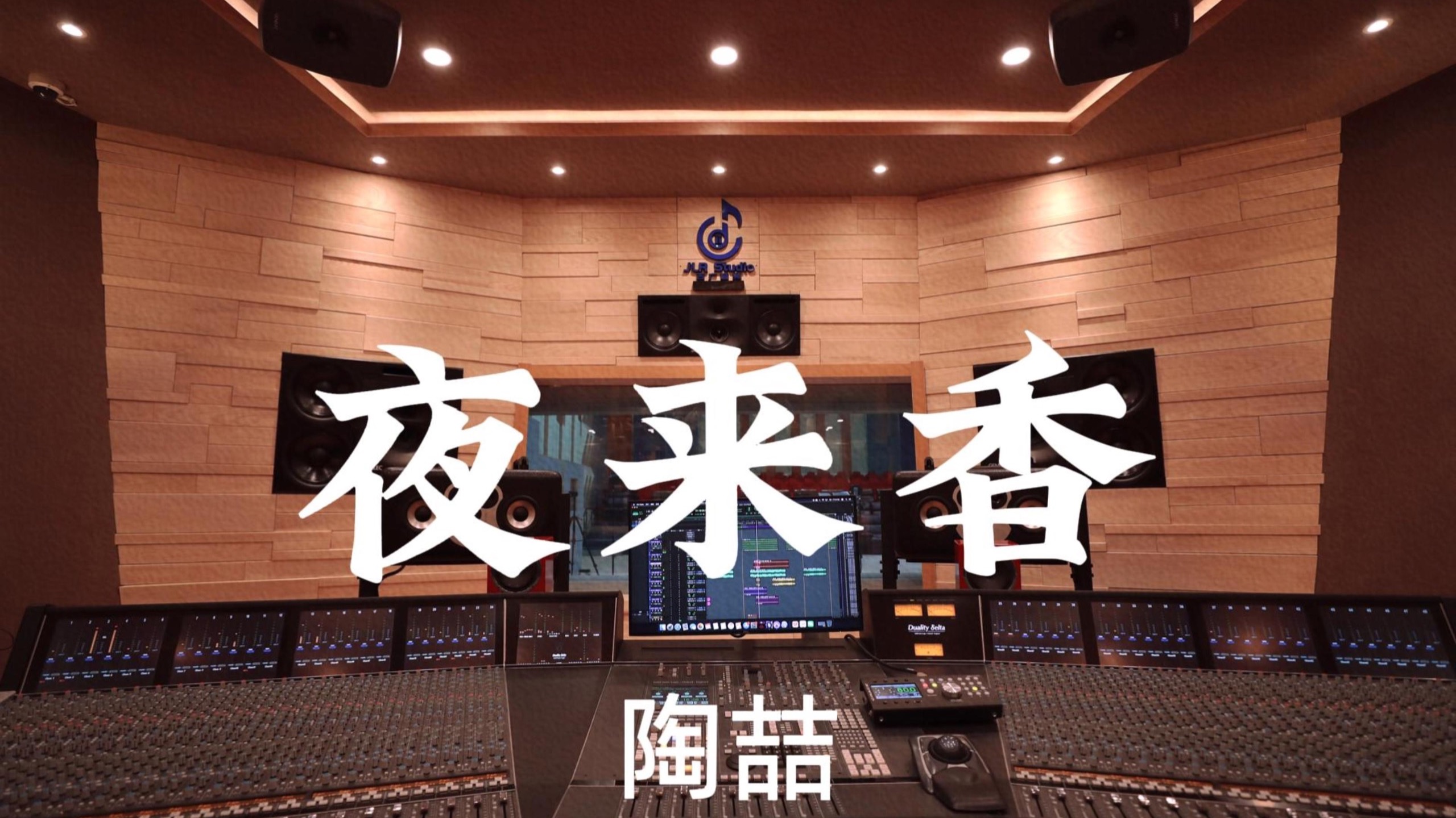 陶喆《夜来香》百万豪装录音棚大声听